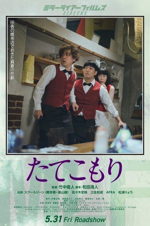 たてこもり