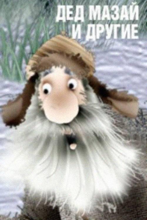Дед Мазай и другие