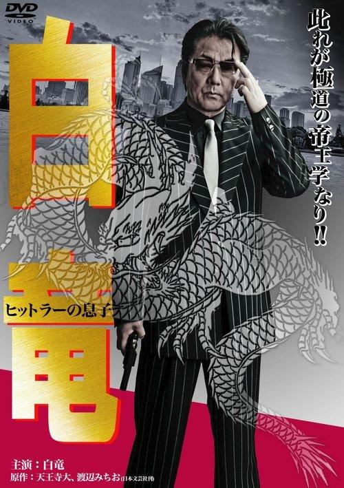 白竜11　～ヒットラーの息子～