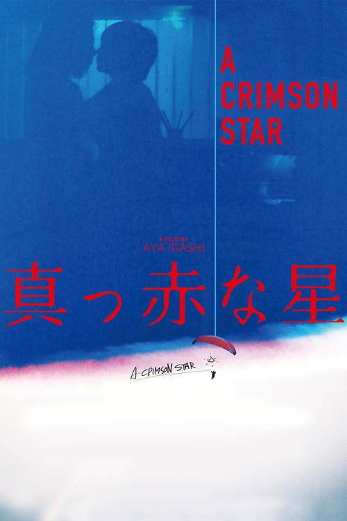 真っ赤な星