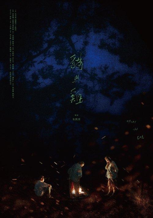 貓與雞
