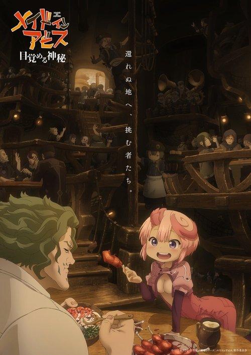 メイドインアビス 目覚める神秘