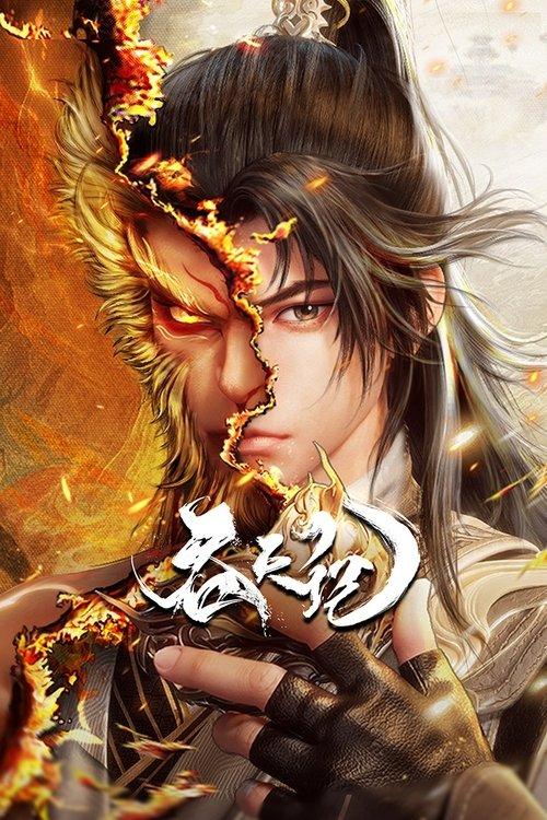 吞天记