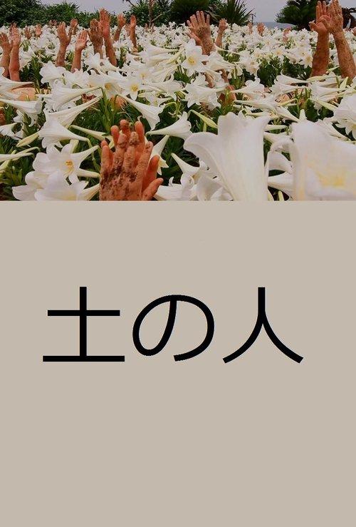 土の人