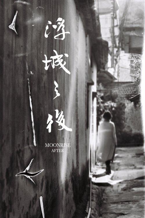 浮城之後