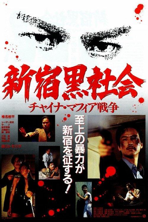 Shinjuku Triad Society