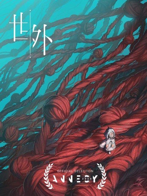 世外