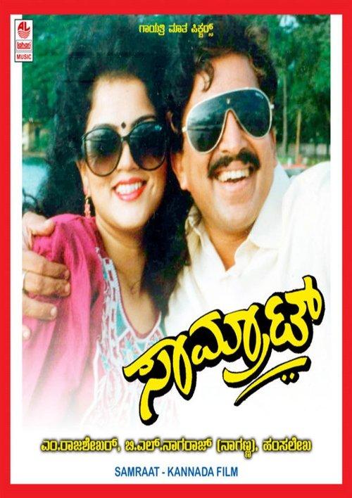 ಸಾಮ್ರಾಟ್