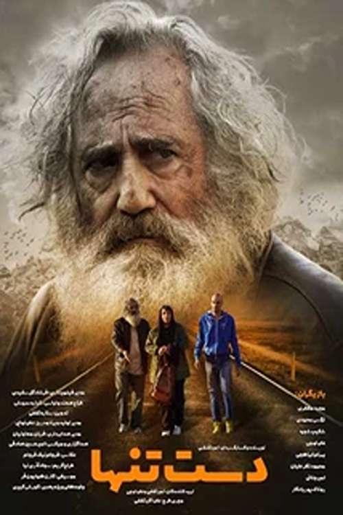 دست تنها