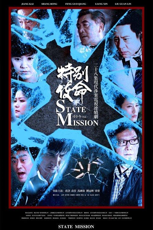 特别使命