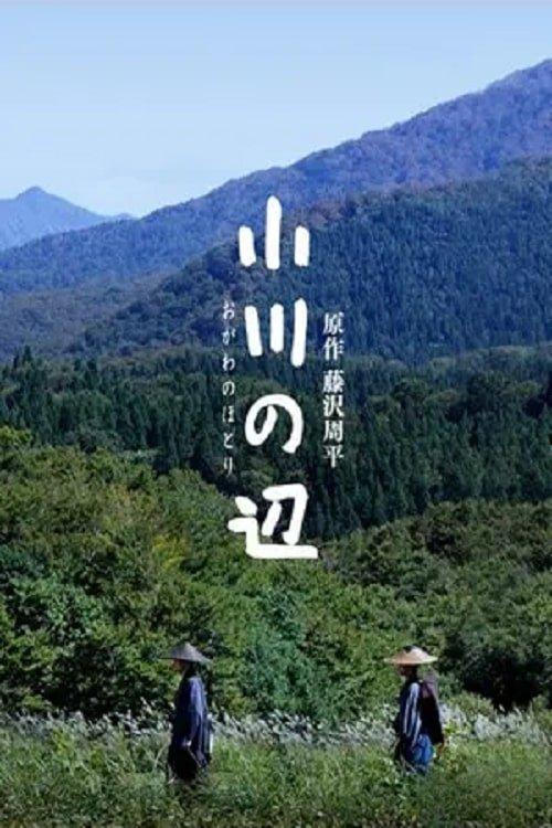 小川の辺