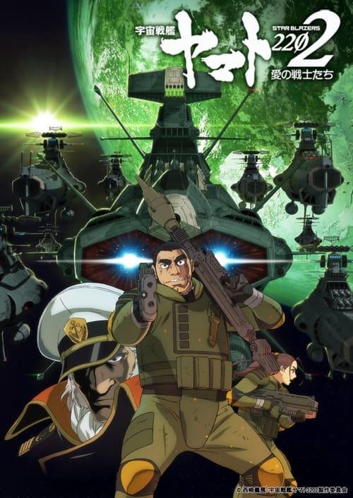 宇宙戦艦ヤマト2202 愛の戦士たち　第二章「発進篇」