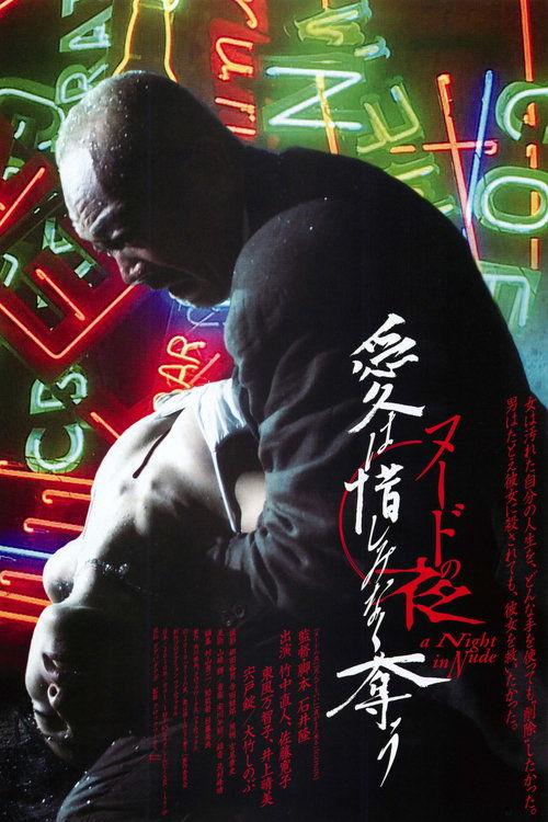 ヌードの夜／愛は惜しみなく奪う