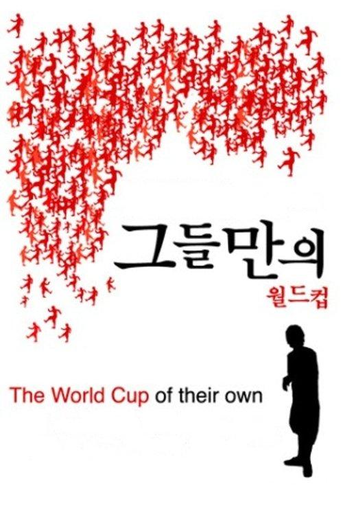 그들만의 월드컵