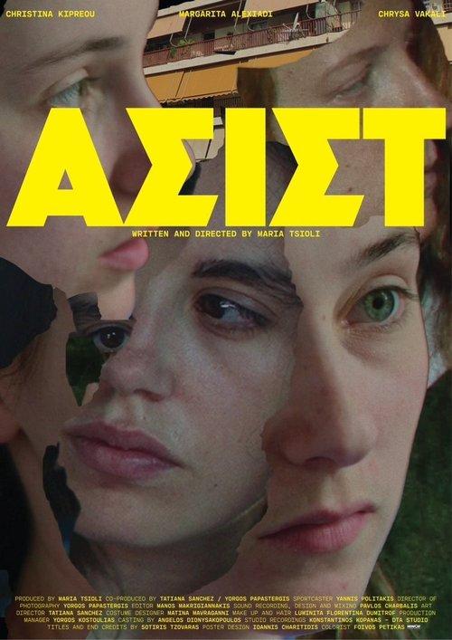 ΑΣΙΣΤ