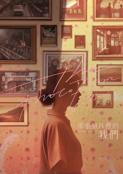 那張照片裡的我們