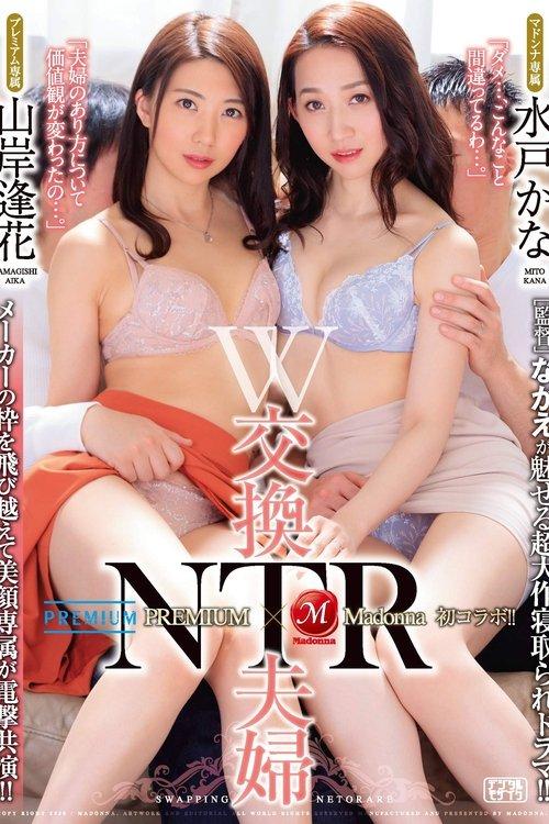 PREMIUM 専属山岸逢花×Madonna 専属水戸かな 初コラボ！！ W交換夫婦NTR ［監督］ながえが魅せる超大作寝取られドラマ！！