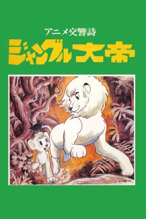 アニメ交響詩 ジャングル大帝
