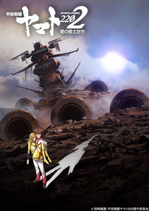 宇宙戦艦ヤマト2202 愛の戦士たち　第六章「回生篇」
