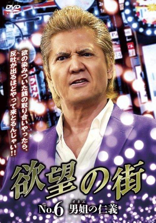 欲望の街　No.6 男姐の仁義