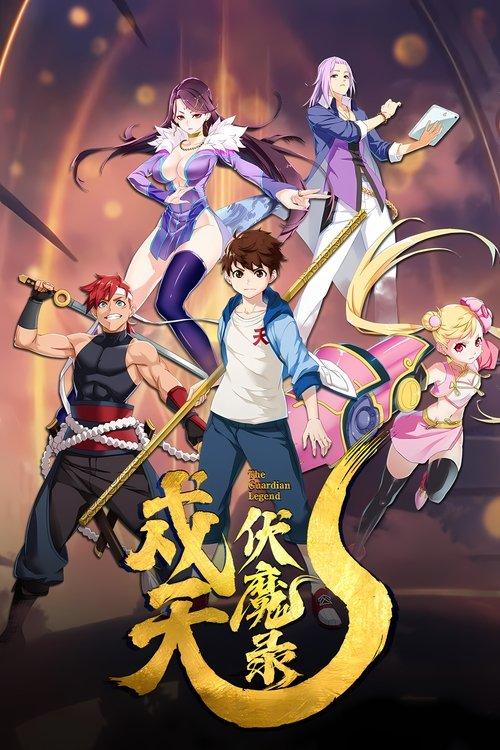 戍天伏魔录