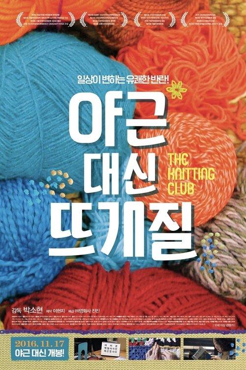 야근 대신 뜨개질