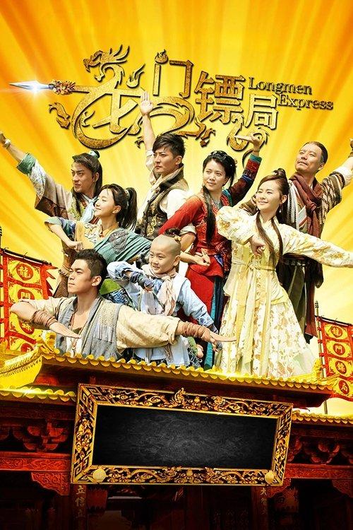 龙门镖局
