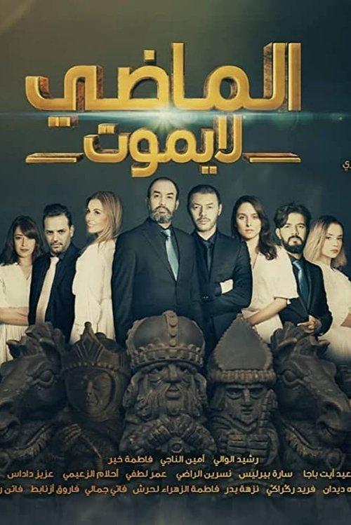 الماضي لا يموت