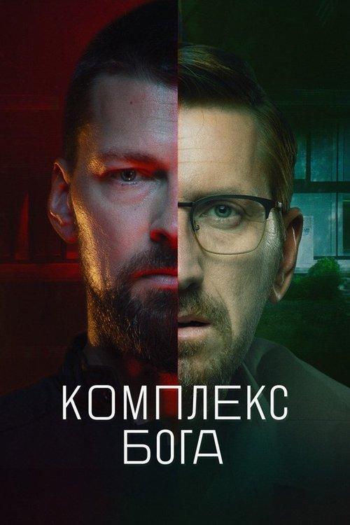 Комплекс бога