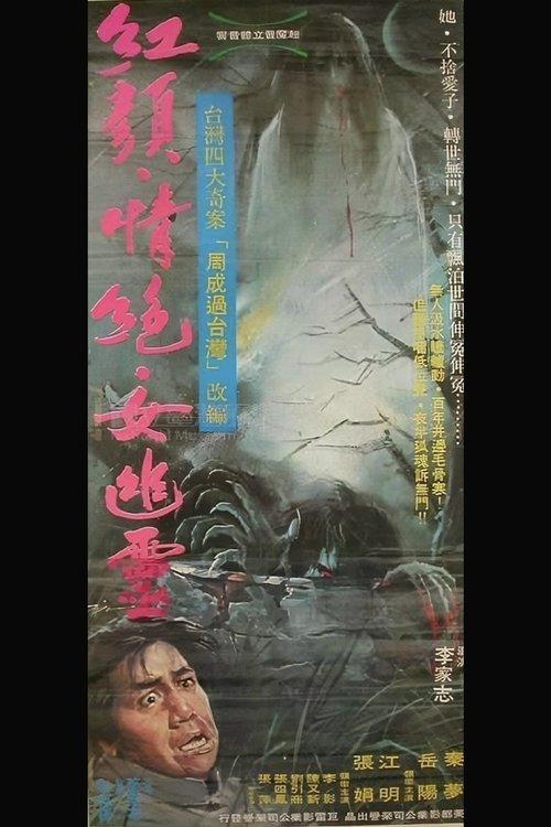 紅顏情絕女幽靈
