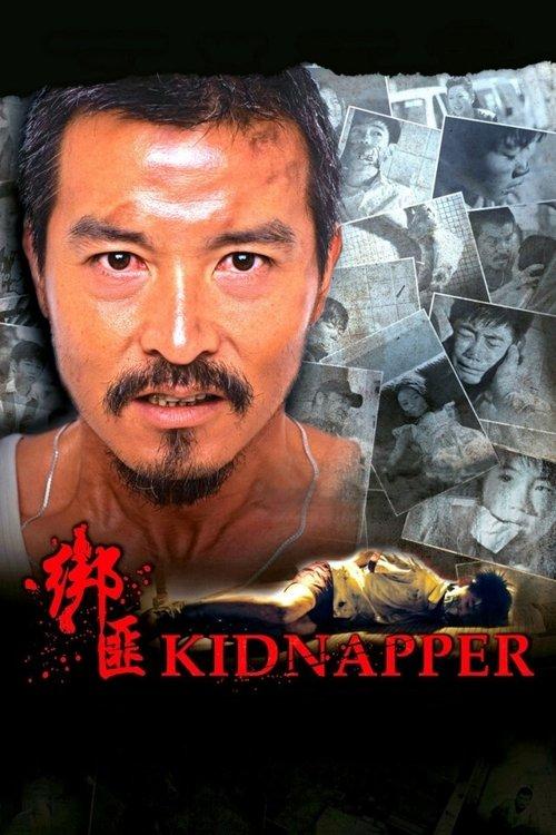 绑匪