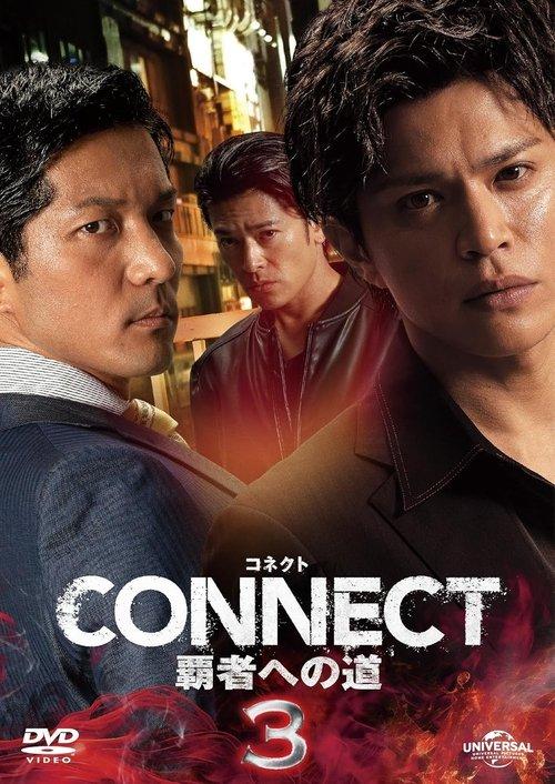 CONNECT 覇者への道　3