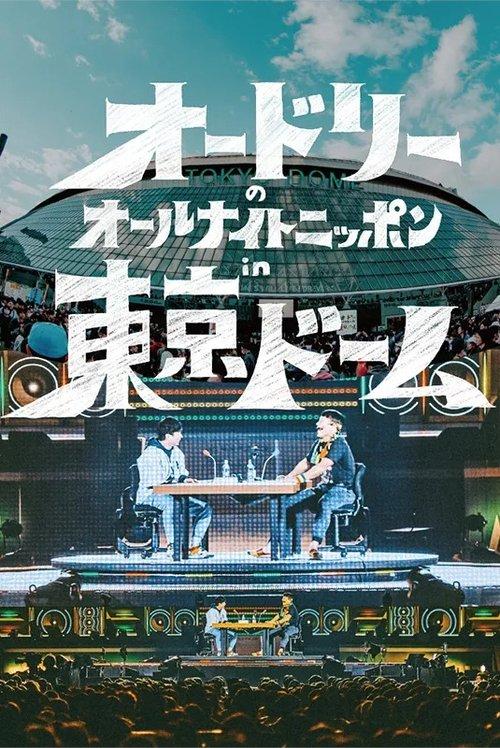 オードリーのオールナイトニッポンin東京ドーム