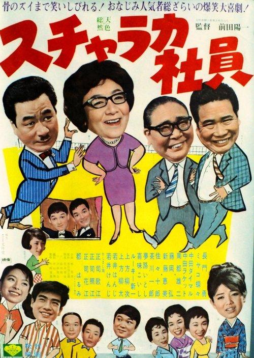 スチャラカ社員