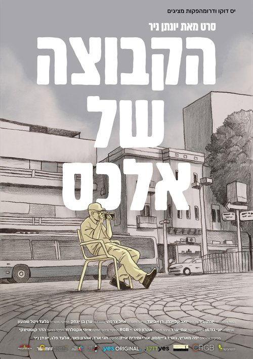 הקבוצה של אלכס