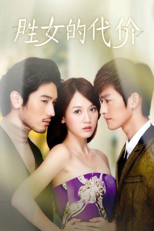 胜女的代价