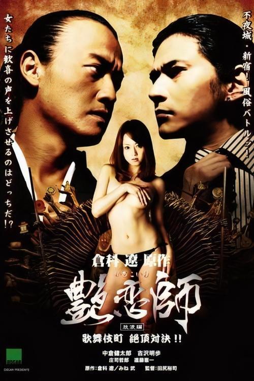 艶恋師 放浪編 歌舞伎町 絶頂対決!!