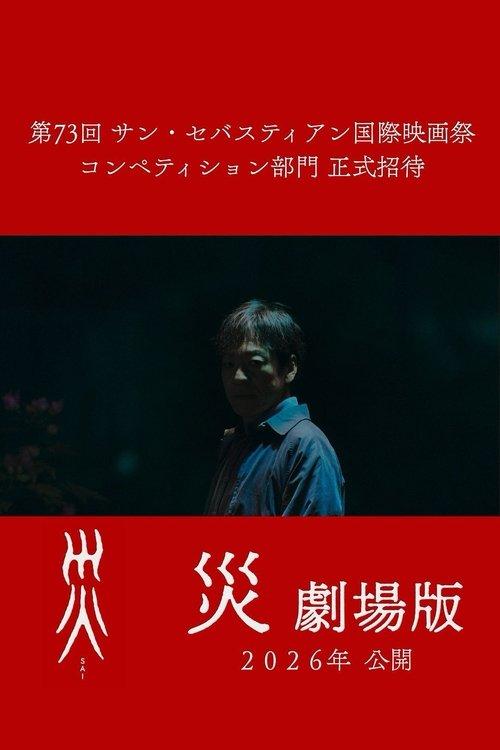 災 劇場版