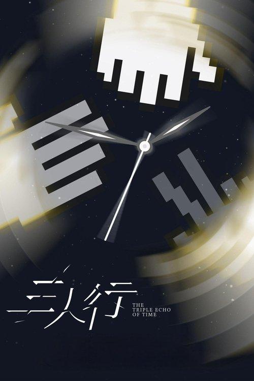 三人行