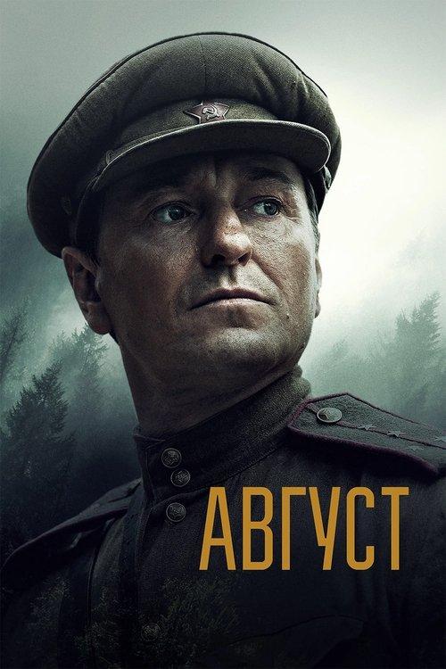 Август
