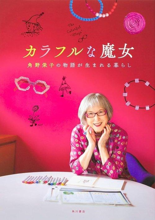 カラフルな魔女 ～角野栄子の物語が生まれる暮らし～