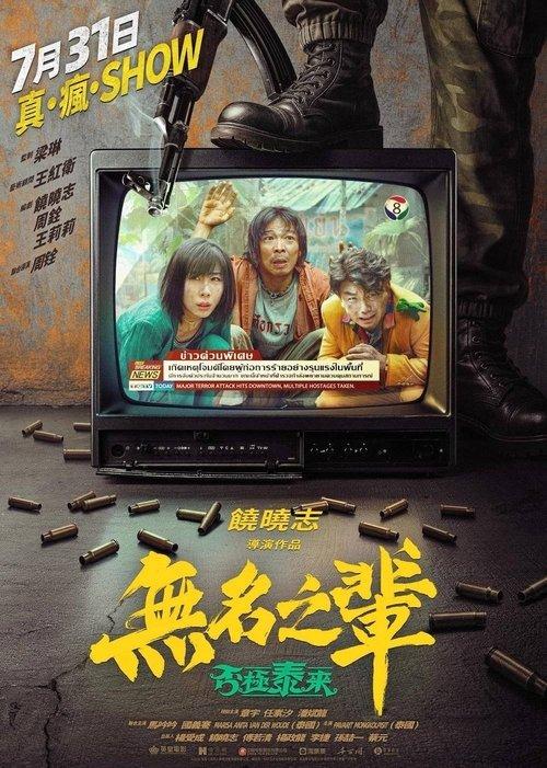无名之辈：否极泰来