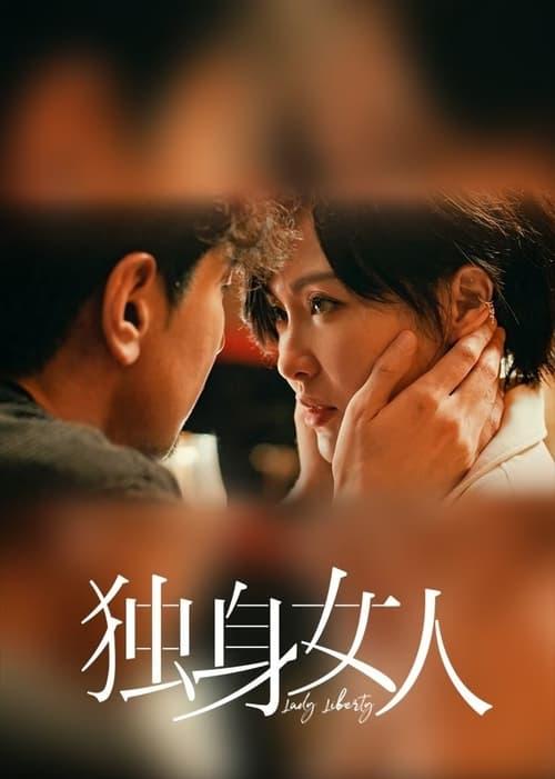 独身女人