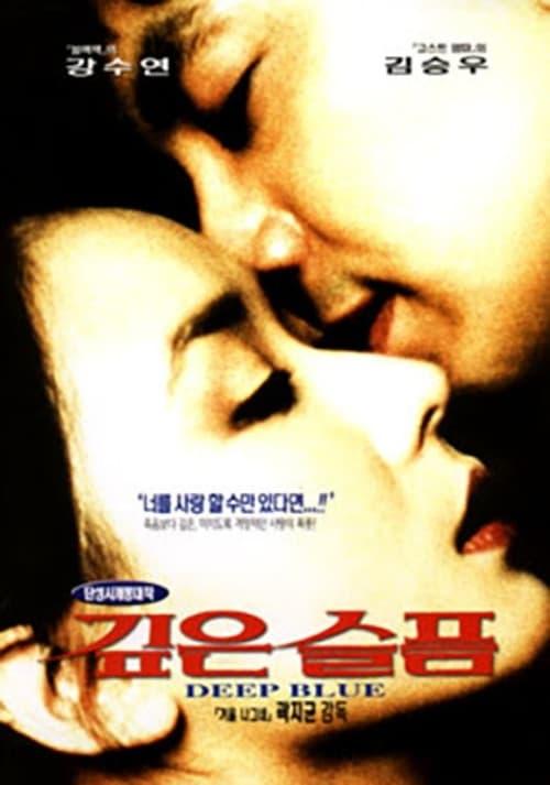 깊은 슬픔