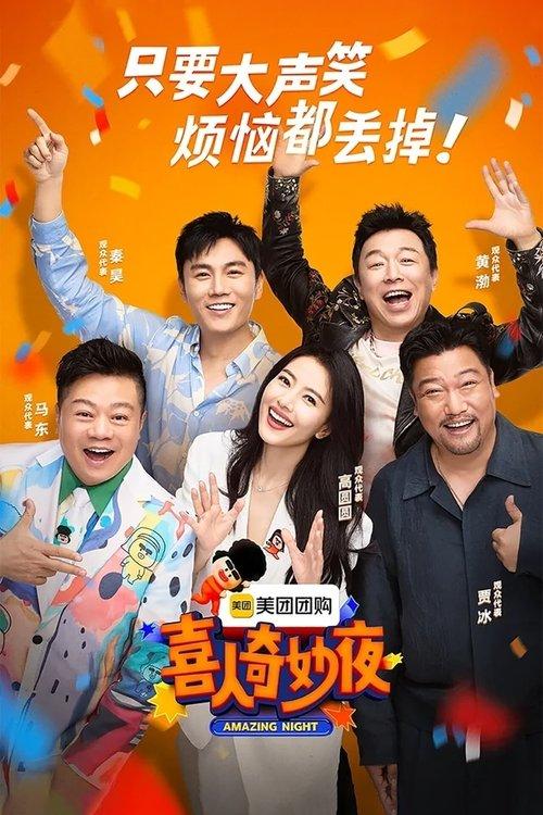 喜人奇妙夜·不好笑惩罚室