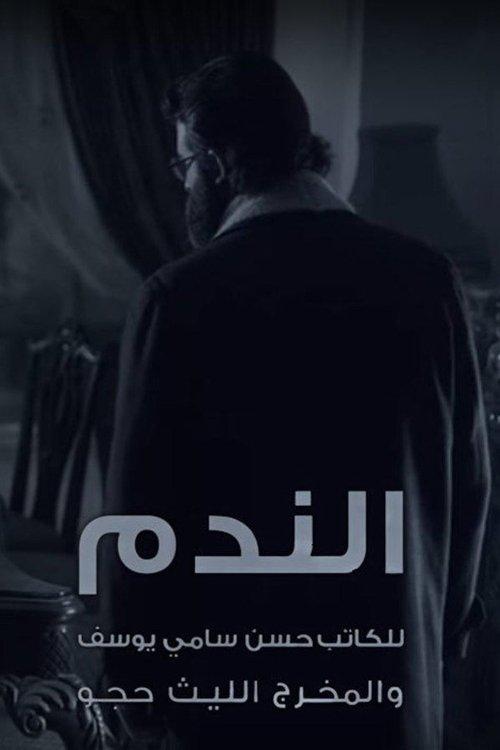الندم