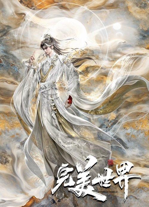 Perfect World [Wanmei Shijie]