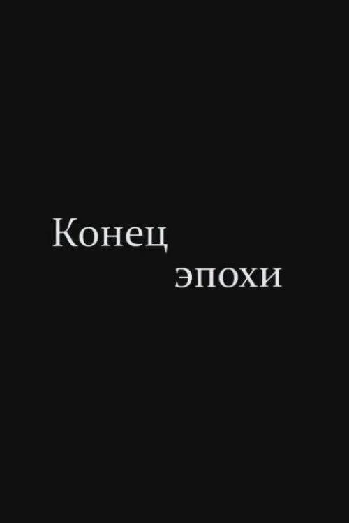 Конец эпохи