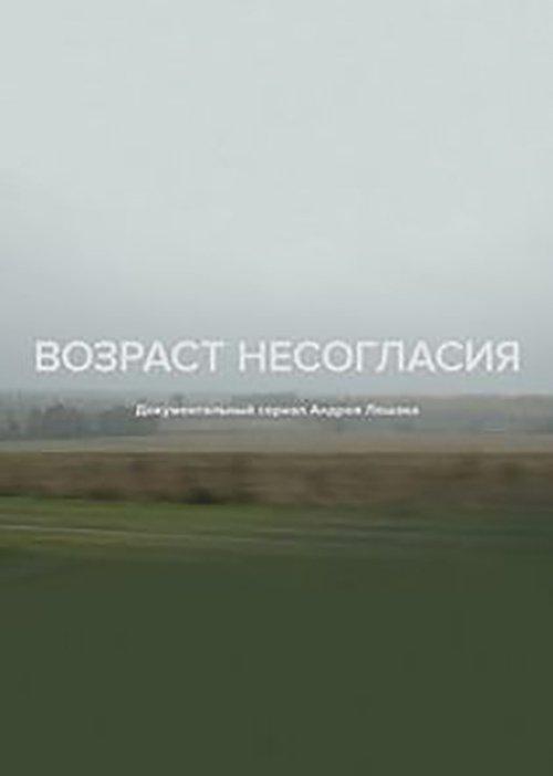 Возраст несогласия