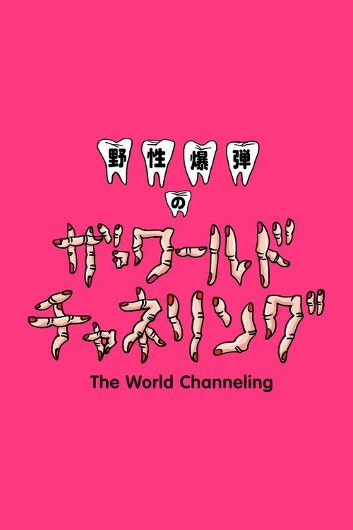 野性爆弾のザ・ワールド チャネリング